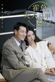 总裁夫人惹不起（71集）好看短剧看不停