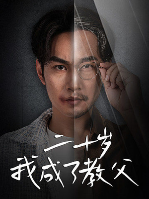 二十岁我成了教父（53集）精彩短剧来了