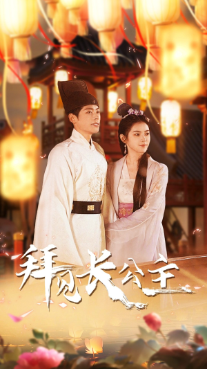 拜见长公主(80集) 拜见长公主(80集)每天分享短剧