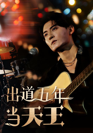 出道五年当天王（87集）短剧太上头了