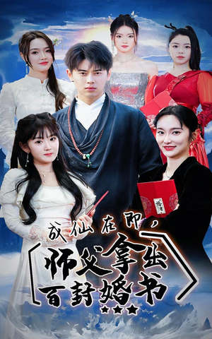 成仙在即，师傅拿出百封婚书（79集）穿越短剧推荐