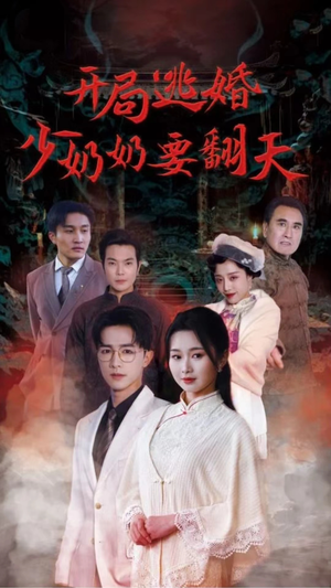 开局逃婚少奶奶要翻天（100集）短剧片段分享