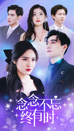 念念不忘终有时（68集）短剧推荐来了