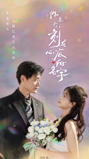 你是我刻在心底的名字（77集）热门短剧追到爽
