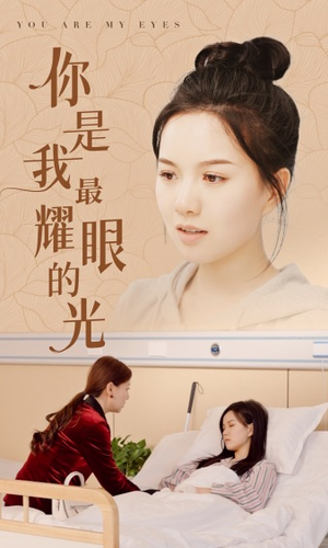 你是我最耀眼的光（66集）短剧推荐上热门