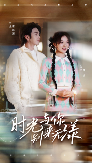 时光与你别来无漾（93集）爆款短剧推荐