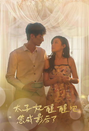 太子妃醒醒吧你成影后了（81集）爆款短剧推荐