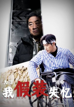 为了活命我假装失忆（88集）热门短剧抢先