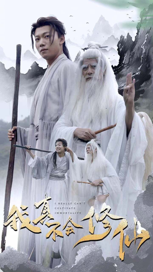 我真不会修仙（42集）短剧太精彩了