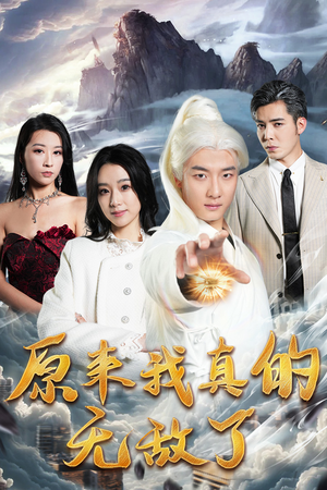 原来我真的无敌了（90集）最火短剧热播