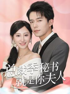 总裁季秘书就是你夫人(60集) 总裁季秘书就是你夫人(60集)精彩短剧随心推