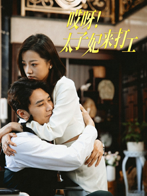 哎呀！太子妃来打工（80集）夸克在线观看