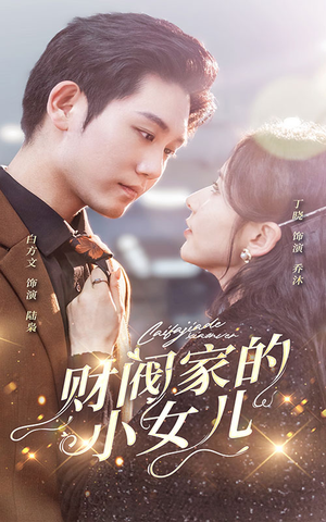 财阀家的小女儿（97集）免费观看全集