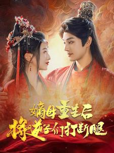 嫡母重生后将逆子们打断腿（80集）高分推荐免费看