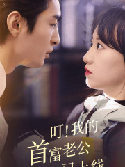 叮！我的首富老公已上线（82集）精彩好看短剧