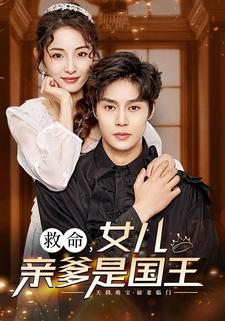 救命，女儿亲爹是国王（93集）爆火短剧抢先看