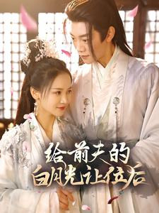 给前夫的白月光让位后（100集）在哪里可以看