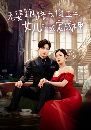 老婆跑路我傻五年，女儿把我宠成神（92集）无需会员免费看