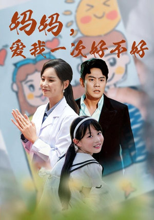 妈妈，爱我一次好不好（82集）免费看全集