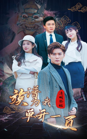 清明祭祖，族谱为我单开一页（66集）免费热门短剧