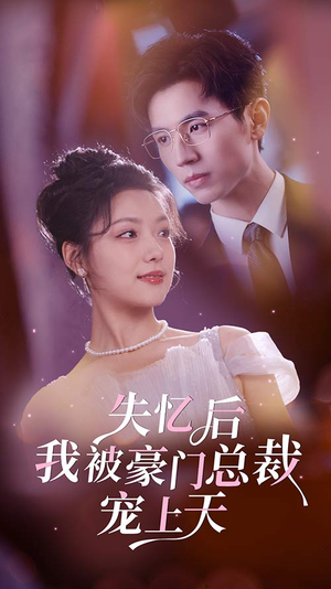 失忆后我被豪门总裁宠上天（80集）热门短剧榜单