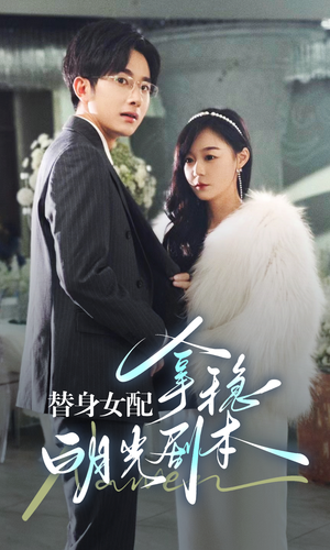 替身女配拿稳白月光剧本（97集）短剧爆款推荐