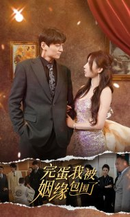 完蛋我被姻缘包围了（86集）爆款短剧追不停