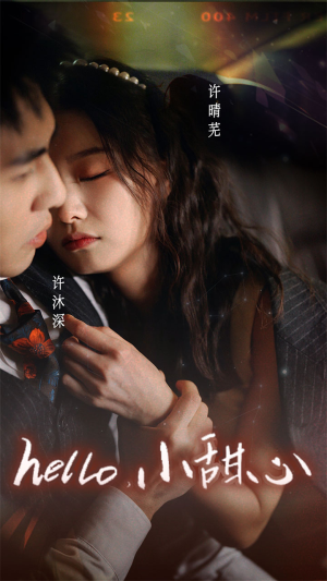 新：hello，小甜心（99集）精彩短剧随心推