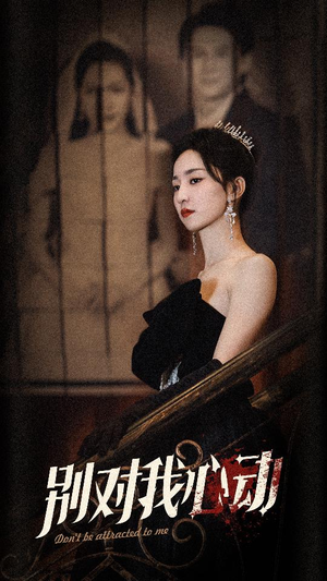 别对我心动（72集）精彩好看短剧