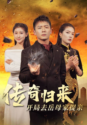 传奇归来开局去岳母家提亲（72集）短剧免费观看