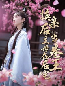 换亲后主母在后宅当卷王（100集）短剧热播抢先看