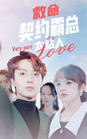 救命契约霸总太粘人（75集）原创精彩短剧