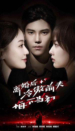 离婚后冷傲前夫悔不当初（83集）短剧后续更精彩