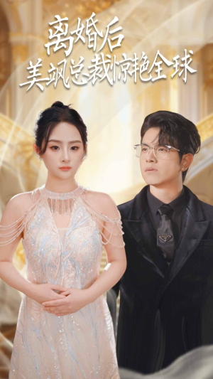 离婚后美飒总裁惊艳全球（89集）大结局一气呵成