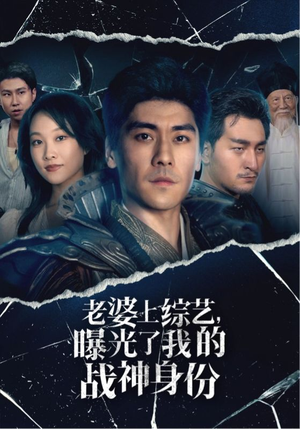 老婆上综艺，曝光了我的战神身份（60集）短剧更新抢先看