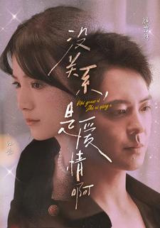 没关系，是爱情啊（71集）爆款短剧抢先看