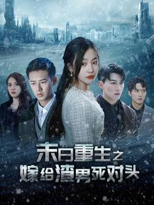 末日重生之嫁给渣男死对头（93集）追风的女孩短剧