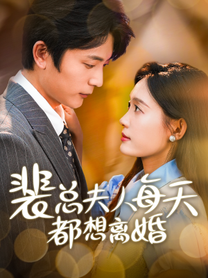 裴总夫人每天都想离婚（99集）每日短剧推荐