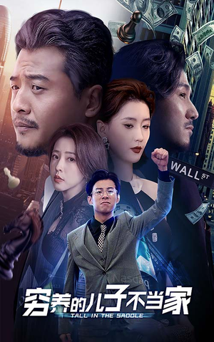 穷养的儿子不当家（79集）好看上头短剧