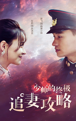 少帅的终极追妻攻略（80集）精彩短剧追不停