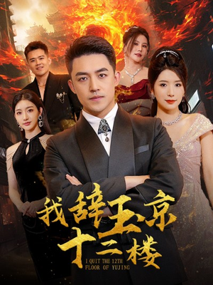 我辞玉京十二楼（86集）每天分享短剧