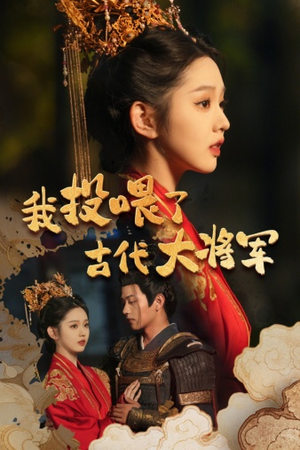 我投喂了古代大将军（60集）热播短剧免费看