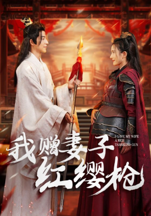 我赠妻子红缨枪（70集）红果免费看短剧