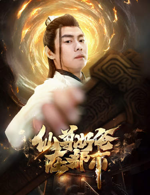 仙尊奶爸在都市（82集）哪个网站可以看