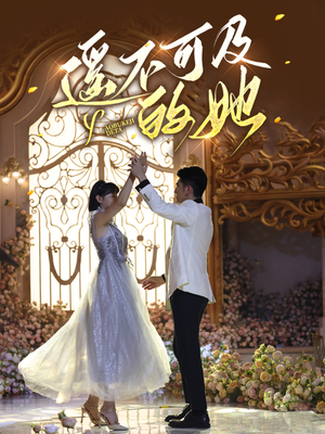 遥不可及的她（87集）海量短剧免费看