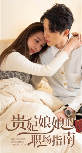 贵妃娘娘的职场指南（80集）热门短剧推荐。