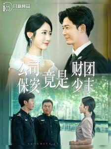 公司保安竟是财团少主（100集）第一集