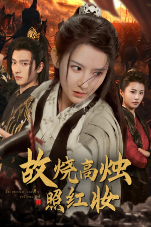 故烧高烛照红妆(62集) 故烧高烛照红妆(62集)最新短剧推荐