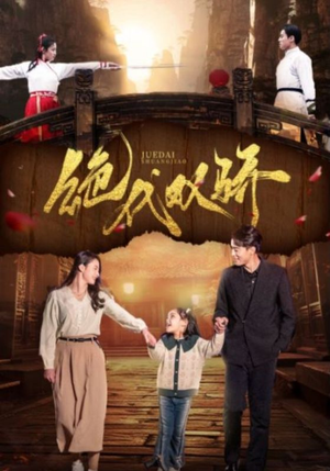 绝代双骄（81集）男频短剧推荐