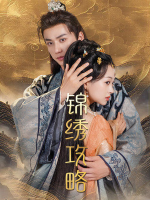 锦绣攻略（77集）在哪个app能看